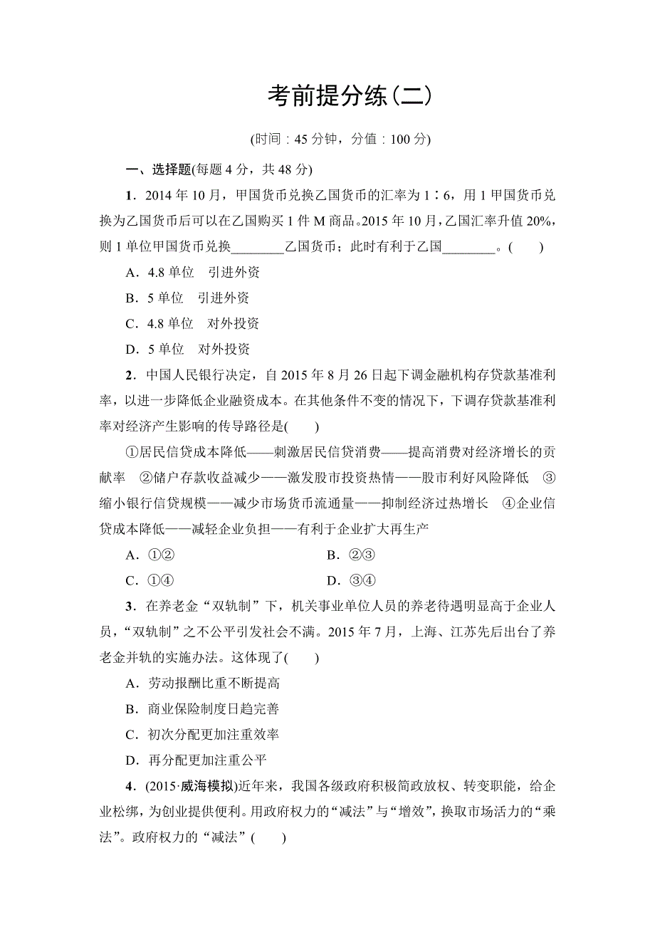 2016《新坐标》高考政治二轮复习考前提分练2 WORD版含答案.doc_第1页