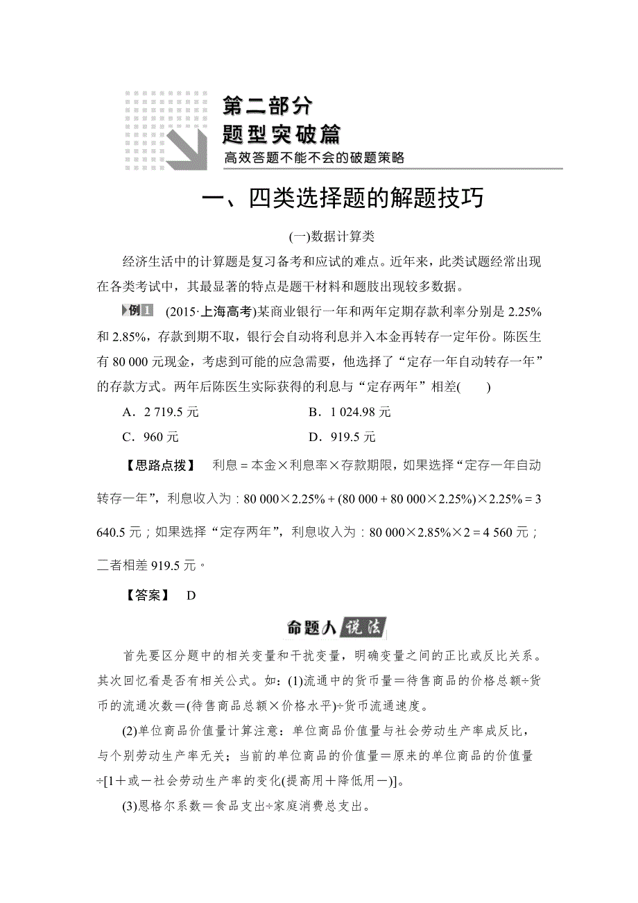 2016《新坐标》高考政治二轮复习教师文档：第2部分 一、四类选择题的解题技巧 WORD版含答案.doc_第1页