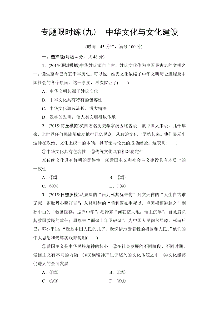 2016《新坐标》高考政治二轮复习专题限时练9 WORD版含答案.doc_第1页