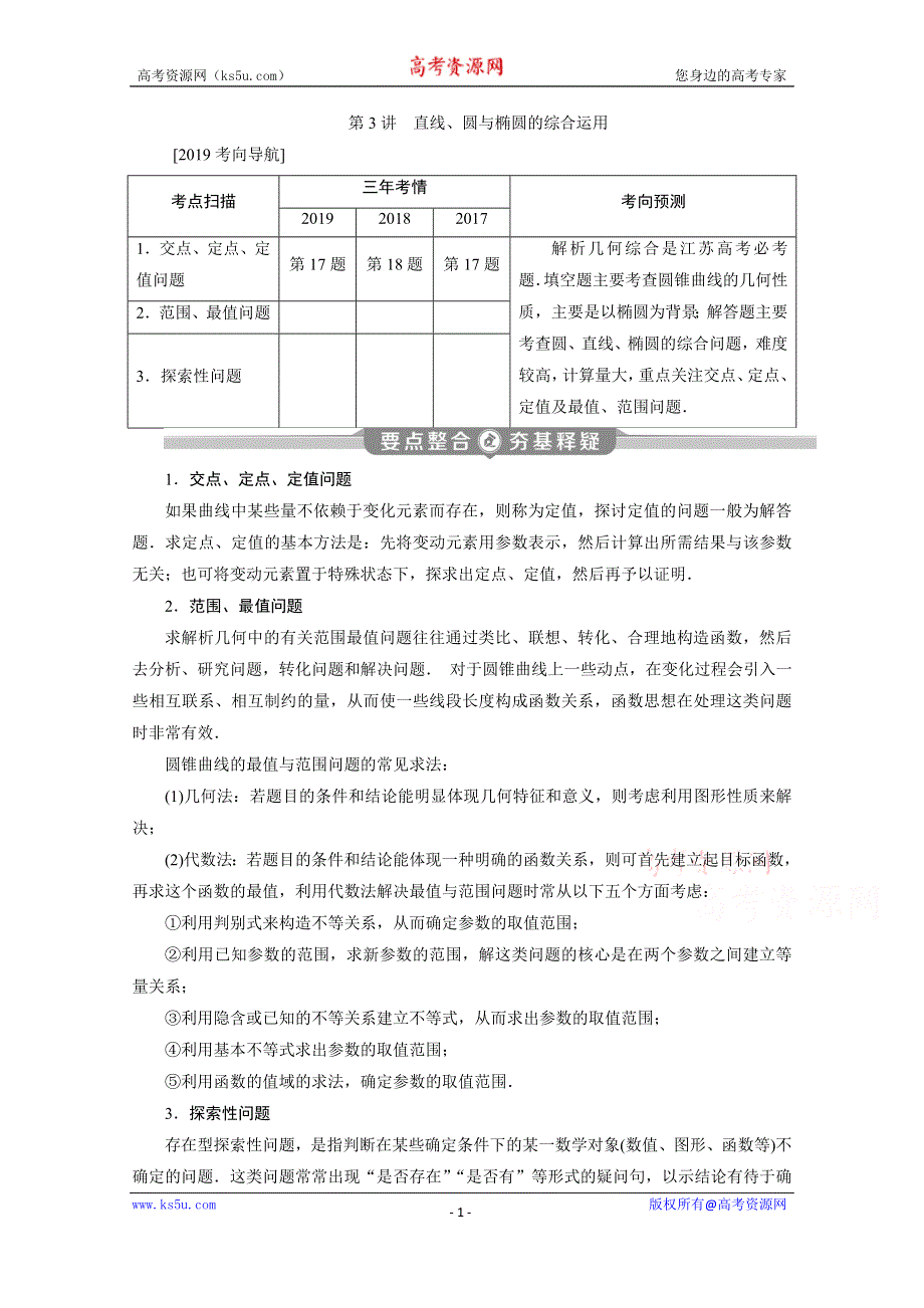 2020江苏高考理科数学二轮讲义：专题五第3讲　直线、圆与椭圆的综合运用 WORD版含解析.doc_第1页