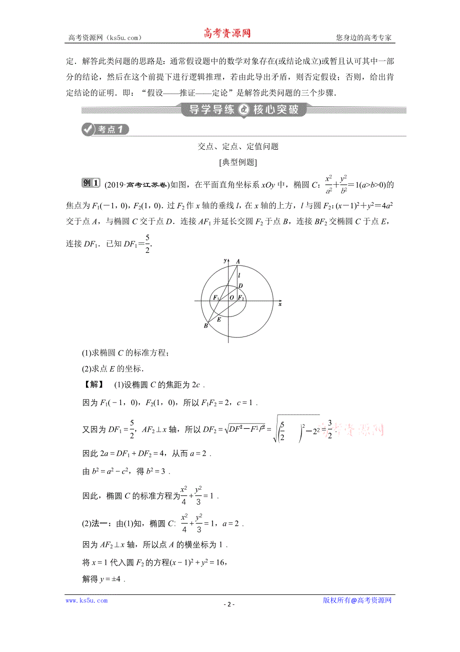 2020江苏高考理科数学二轮讲义：专题五第3讲　直线、圆与椭圆的综合运用 WORD版含解析.doc_第2页