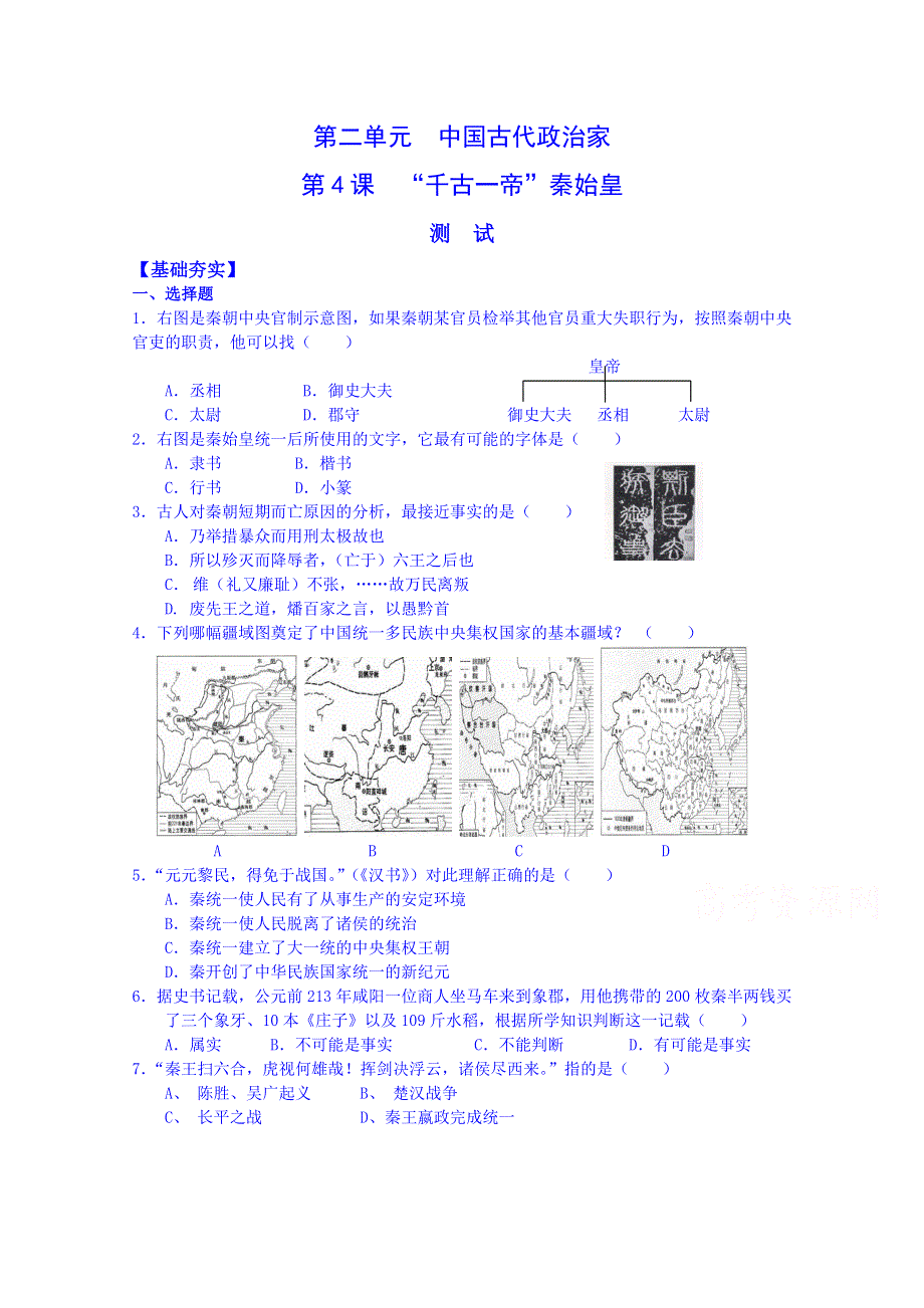 《河东教育》高中历史同步练习岳麓版选修4 第4课《“千古一帝”秦始皇》2.doc_第1页