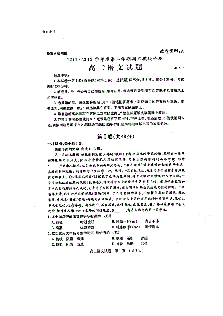 山东省枣庄市2014-2015学年高二下学期期末考试语文试题 扫描版含答案.doc_第1页