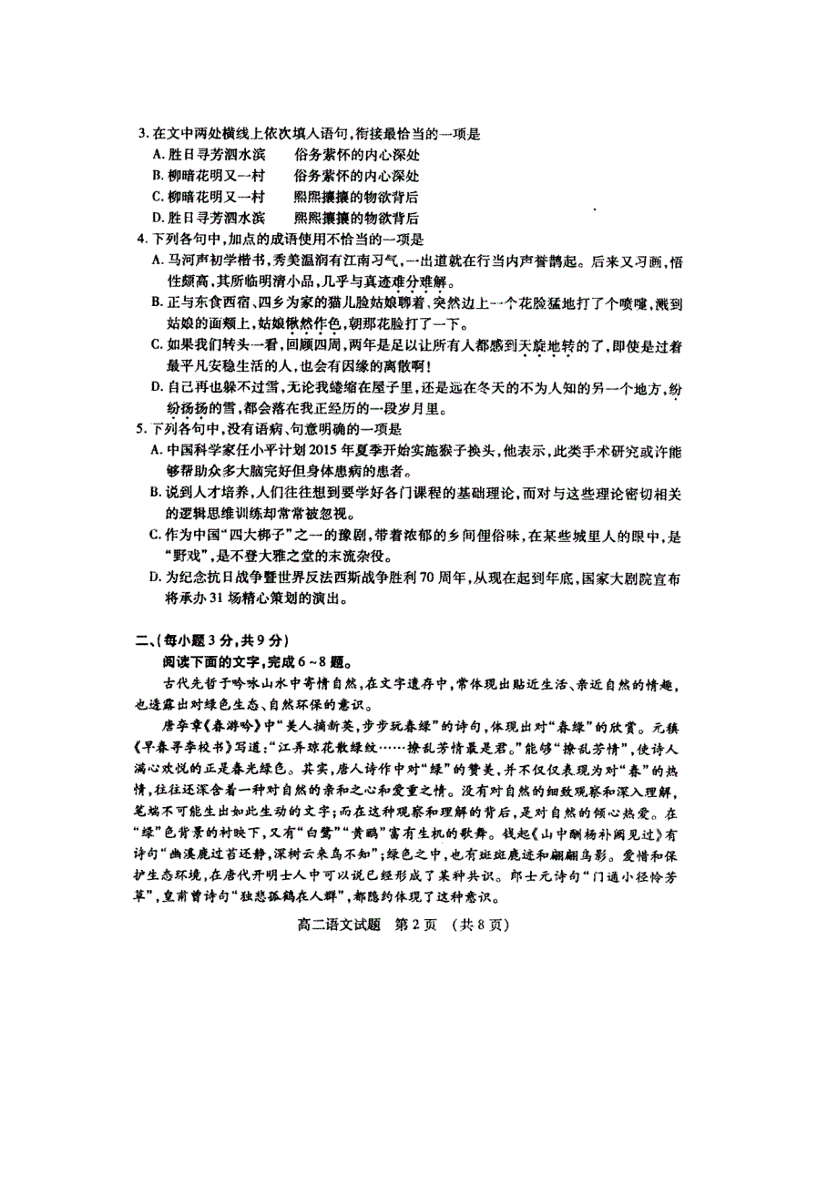 山东省枣庄市2014-2015学年高二下学期期末考试语文试题 扫描版含答案.doc_第2页