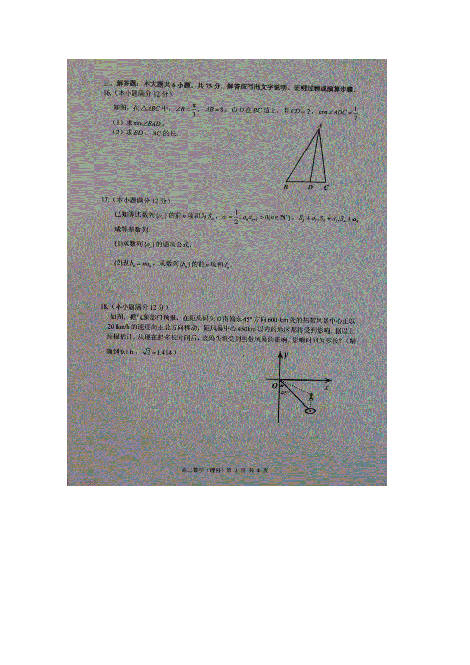 山东省枣庄市2015-2016学年高二上学期期末考试数学（理）试题 扫描版无答案.doc_第3页