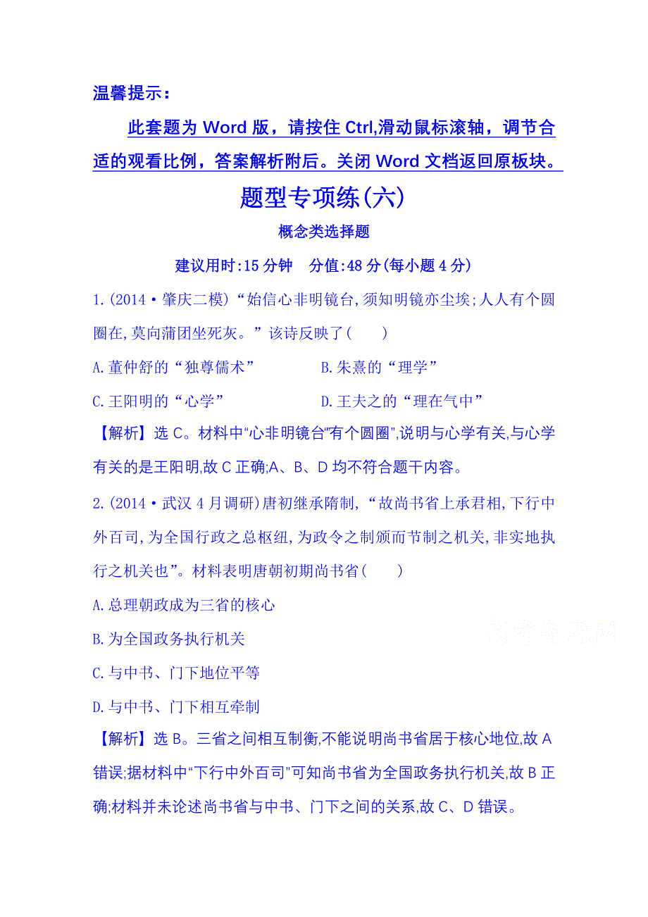 《全程复习方略》2015届高考历史二轮 专题突破篇 第三部分 题型专攻篇 高考必考的十类选择题 题型专项练(六).doc_第1页