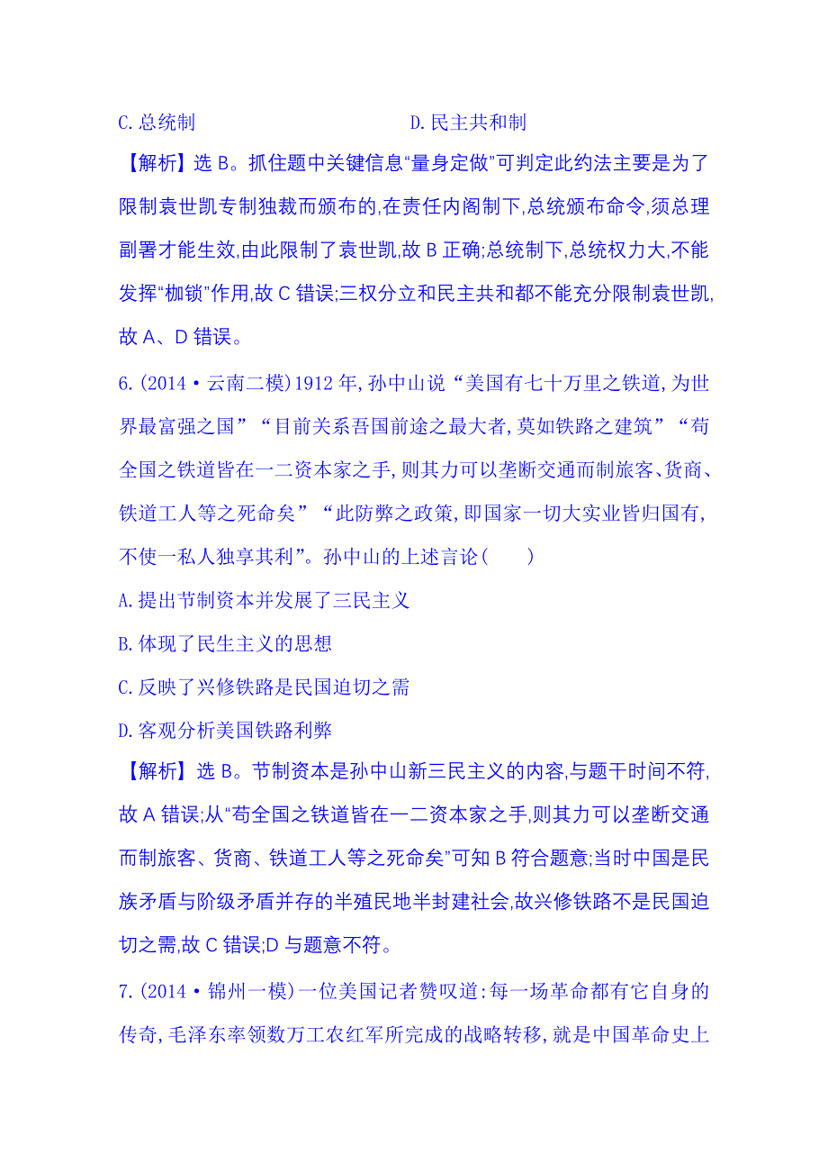 《全程复习方略》2015届高考历史二轮 专题突破篇 第三部分 题型专攻篇 高考必考的十类选择题 题型专项练(六).doc_第3页