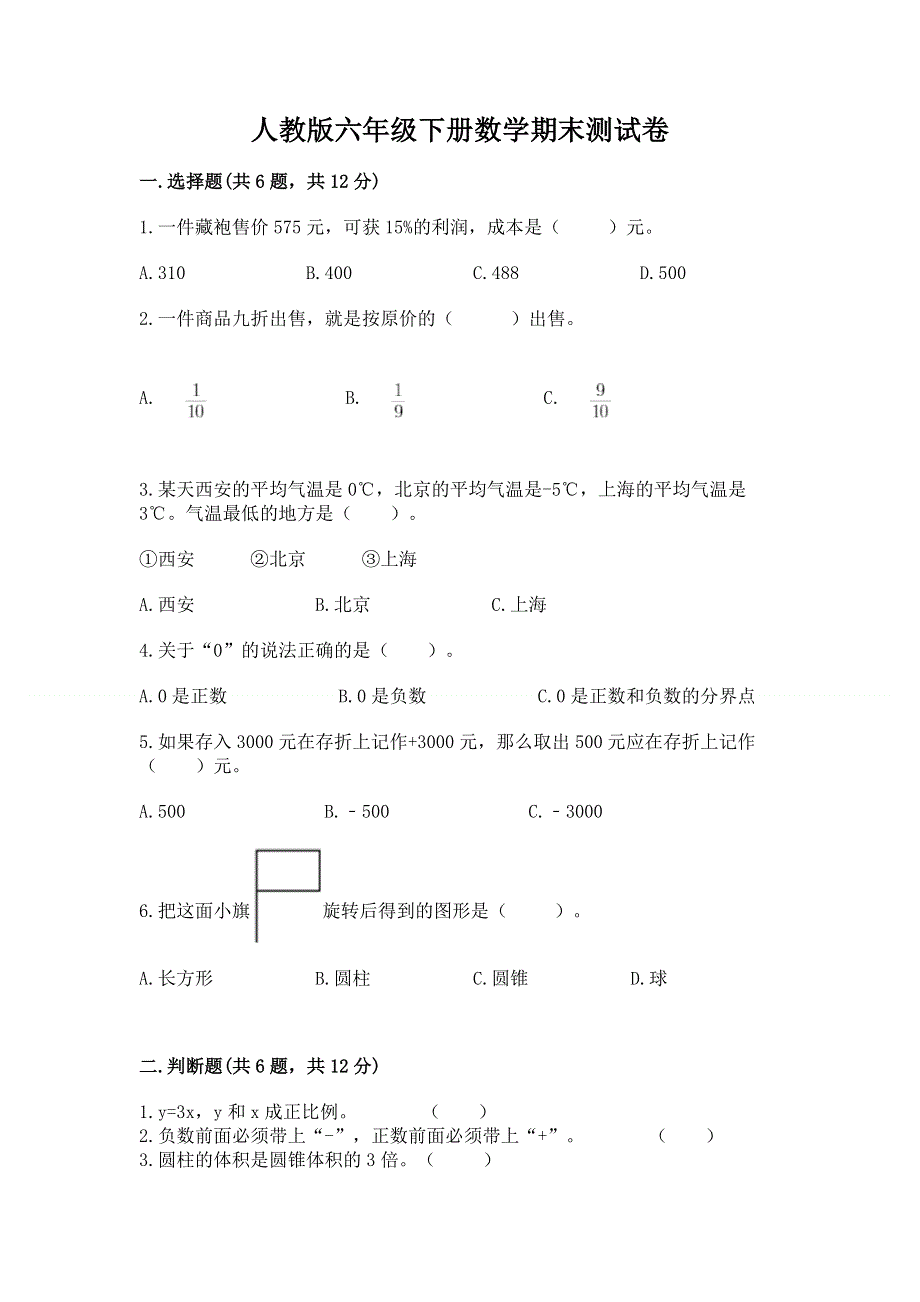 人教版六年级下册数学期末测试卷（a卷）.docx_第1页