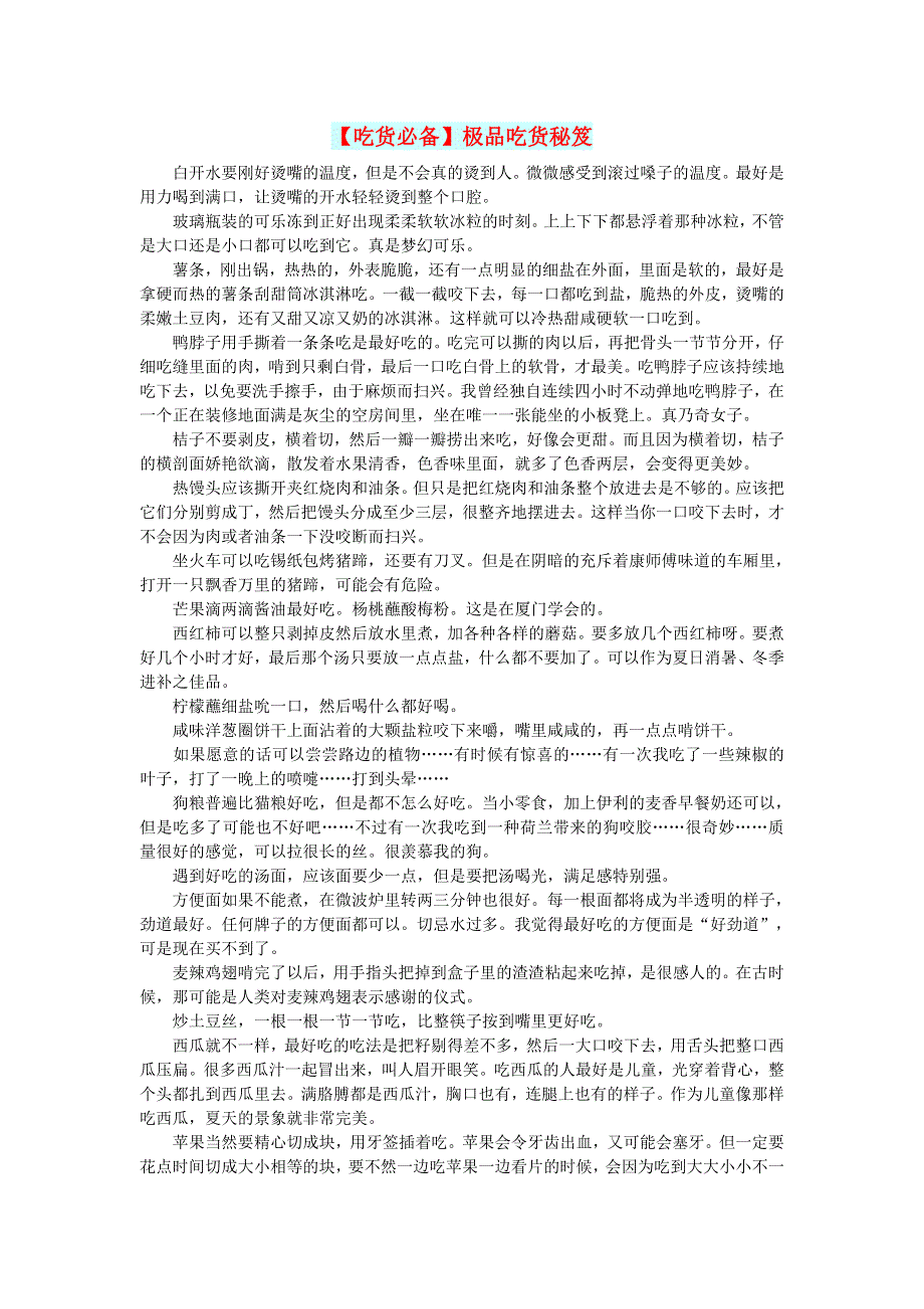 初中语文 文摘（生活）【吃货必备】极品吃货秘笈.doc_第1页