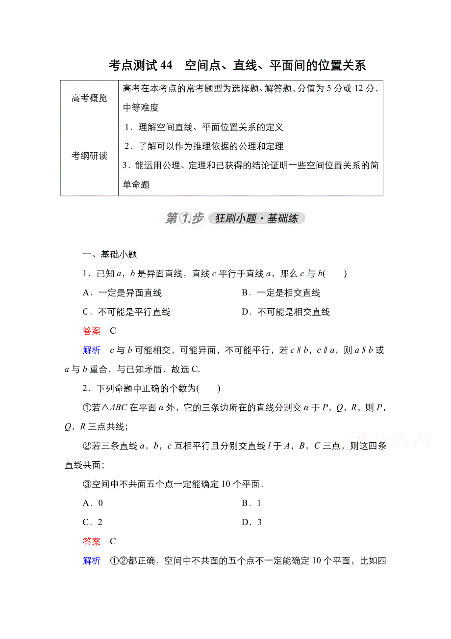 2021届高考数学人教B版一轮考点测试44　空间点、直线、平面间的位置关系 WORD版含解析.doc_第1页