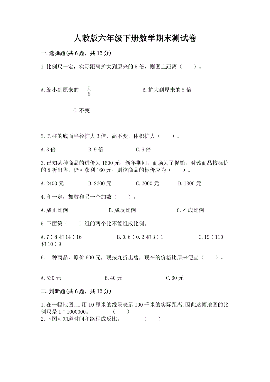 人教版六年级下册数学期末测试卷附答案（满分必刷）.docx_第1页