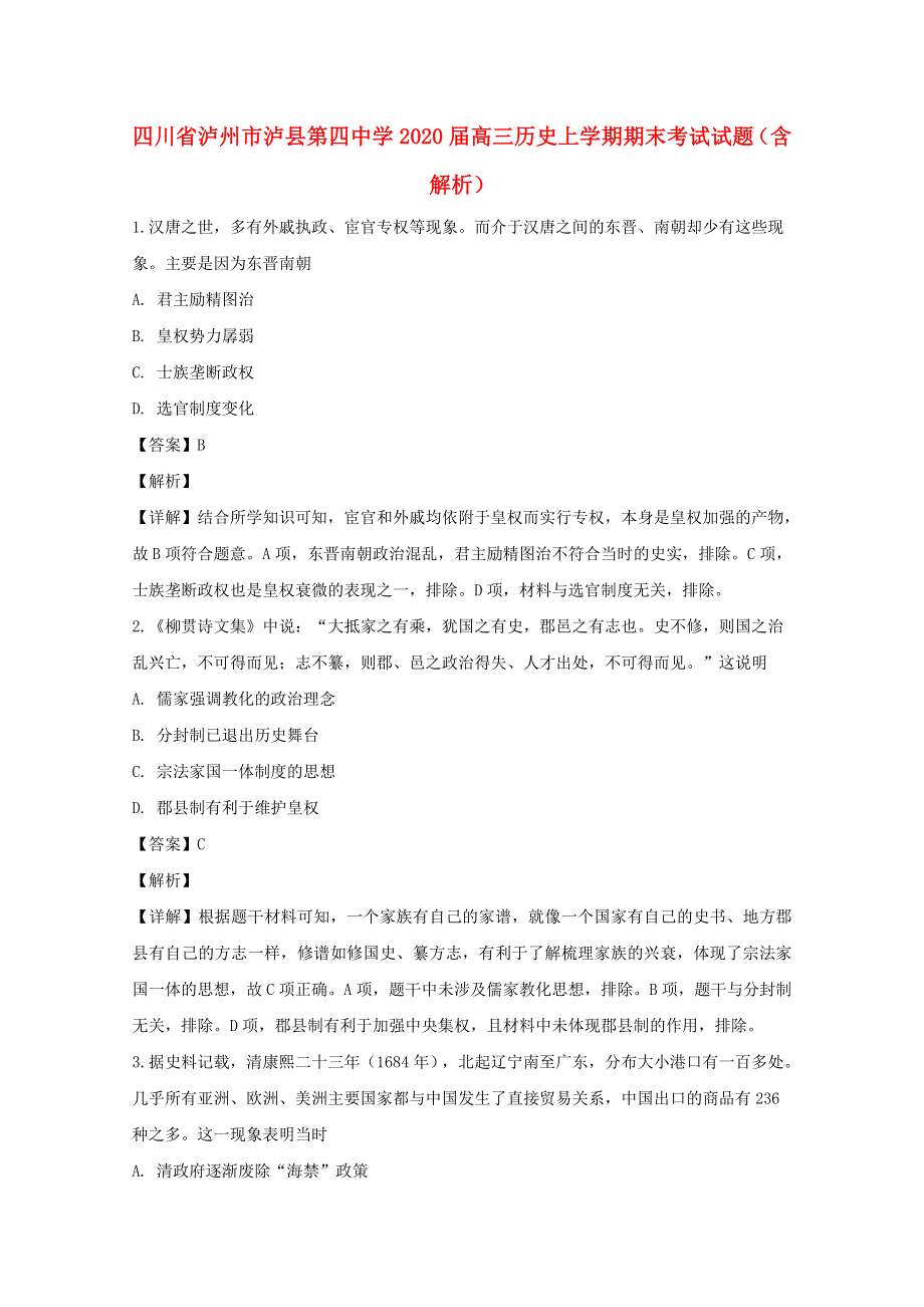 四川省泸州市泸县第四中学2020届高三历史上学期期末考试试题（含解析）.doc_第1页