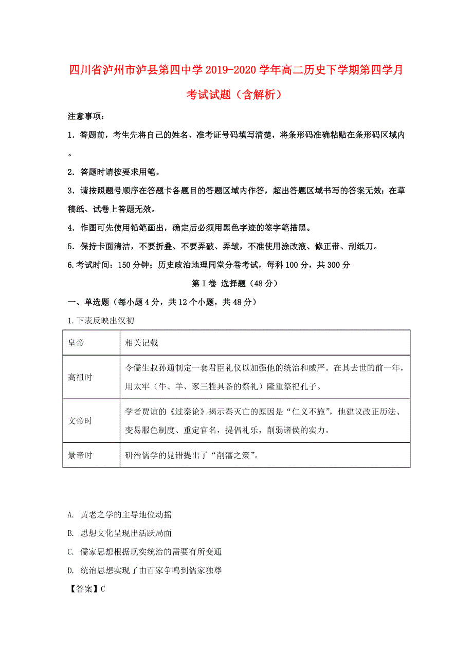 四川省泸州市泸县第四中学2019-2020学年高二历史下学期第四学月考试试题（含解析）.doc_第1页