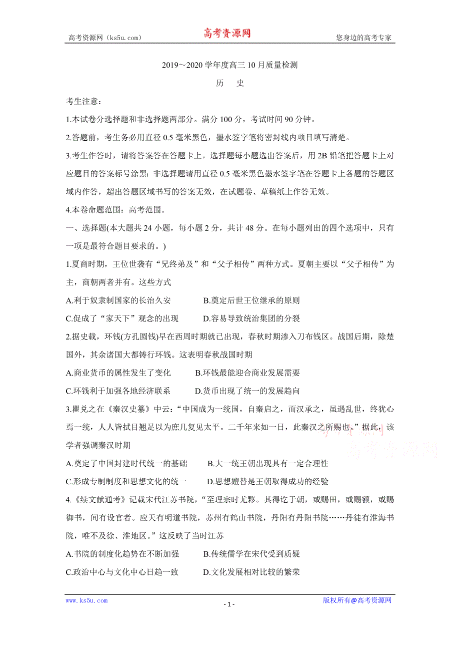 《发布》金科大联考2020届高三上学期10月联考试题 历史 WORD版含答案BYCHUN.doc_第1页