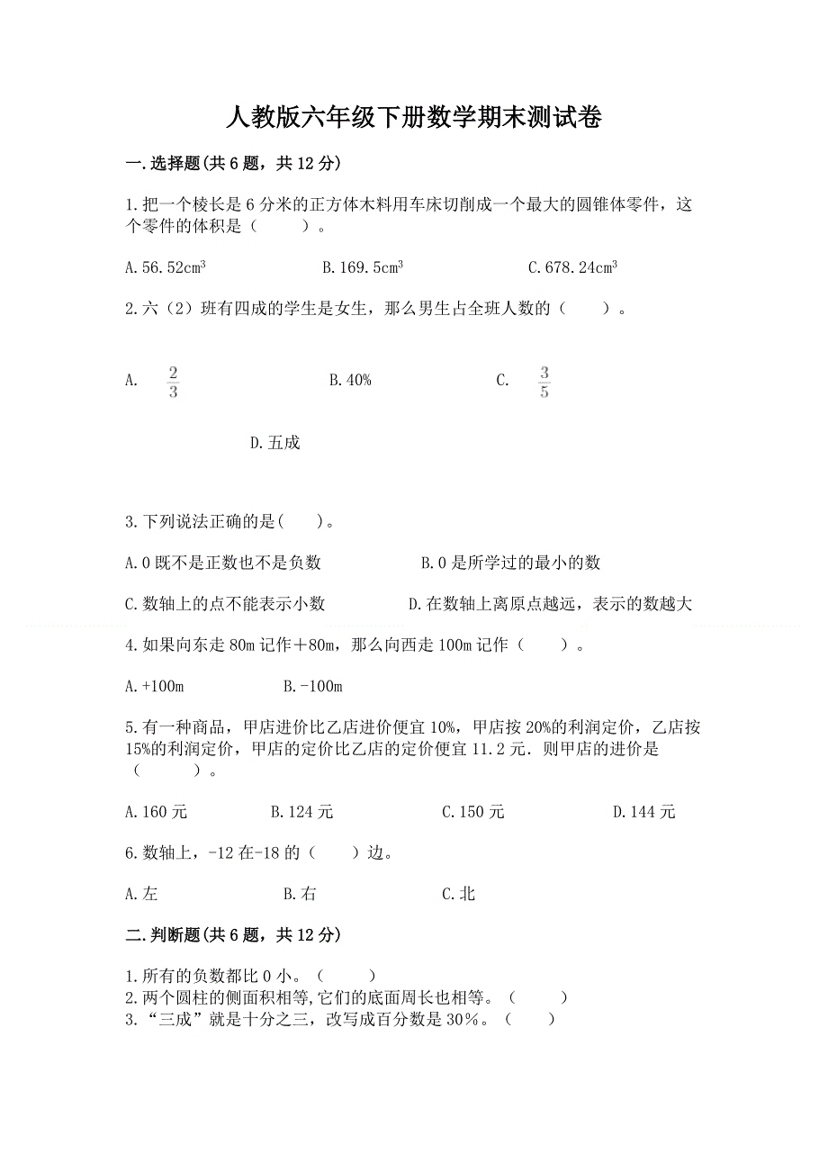 人教版六年级下册数学期末测试卷附答案（预热题）.docx_第1页