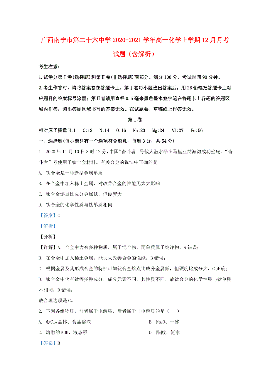 广西南宁市第二十六中学2020-2021学年高一化学上学期12月月考试题（含解析）.doc_第1页