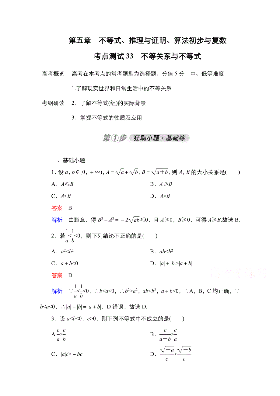 2021届高考数学人教B版一轮考点测试33　不等关系与不等式 WORD版含解析.doc_第1页