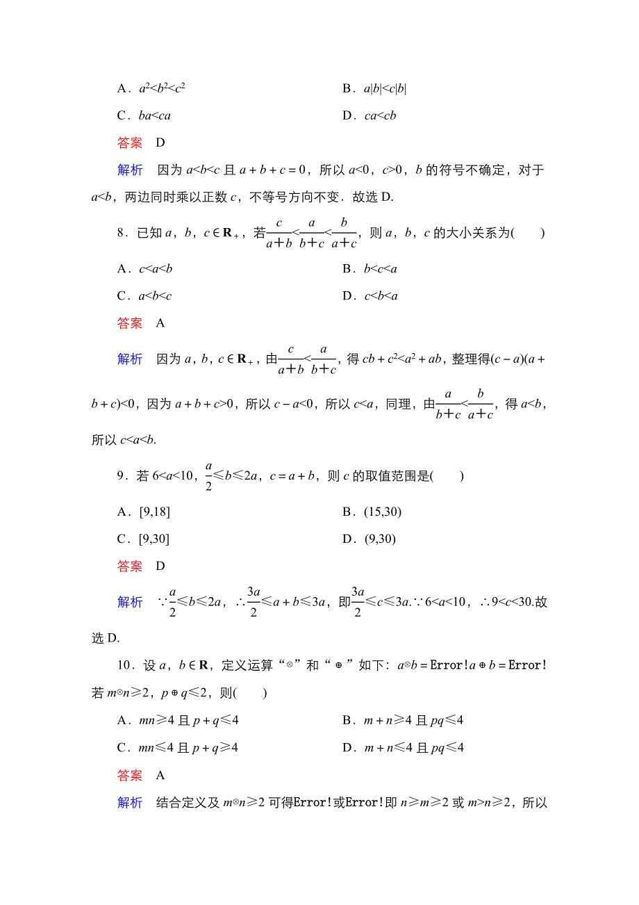 2021届高考数学人教B版一轮考点测试33　不等关系与不等式 WORD版含解析.doc_第3页