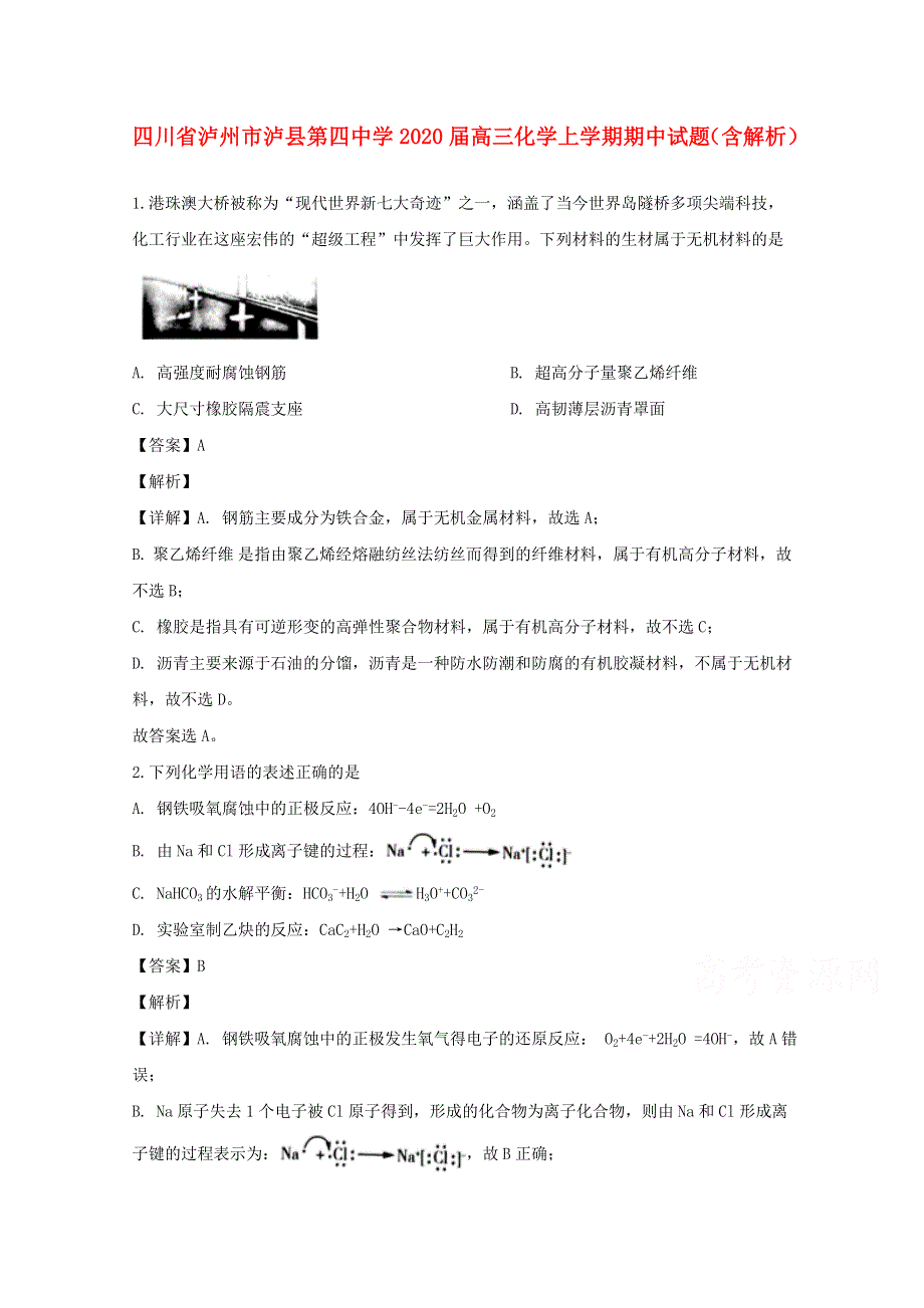 四川省泸州市泸县第四中学2020届高三化学上学期期中试题（含解析）.doc_第1页