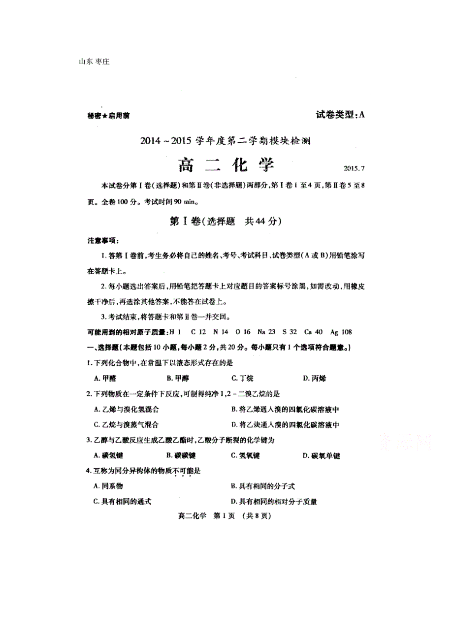 山东省枣庄市2014-2015学年高二下学期期末考试化学试题 扫描版含答案.doc_第1页