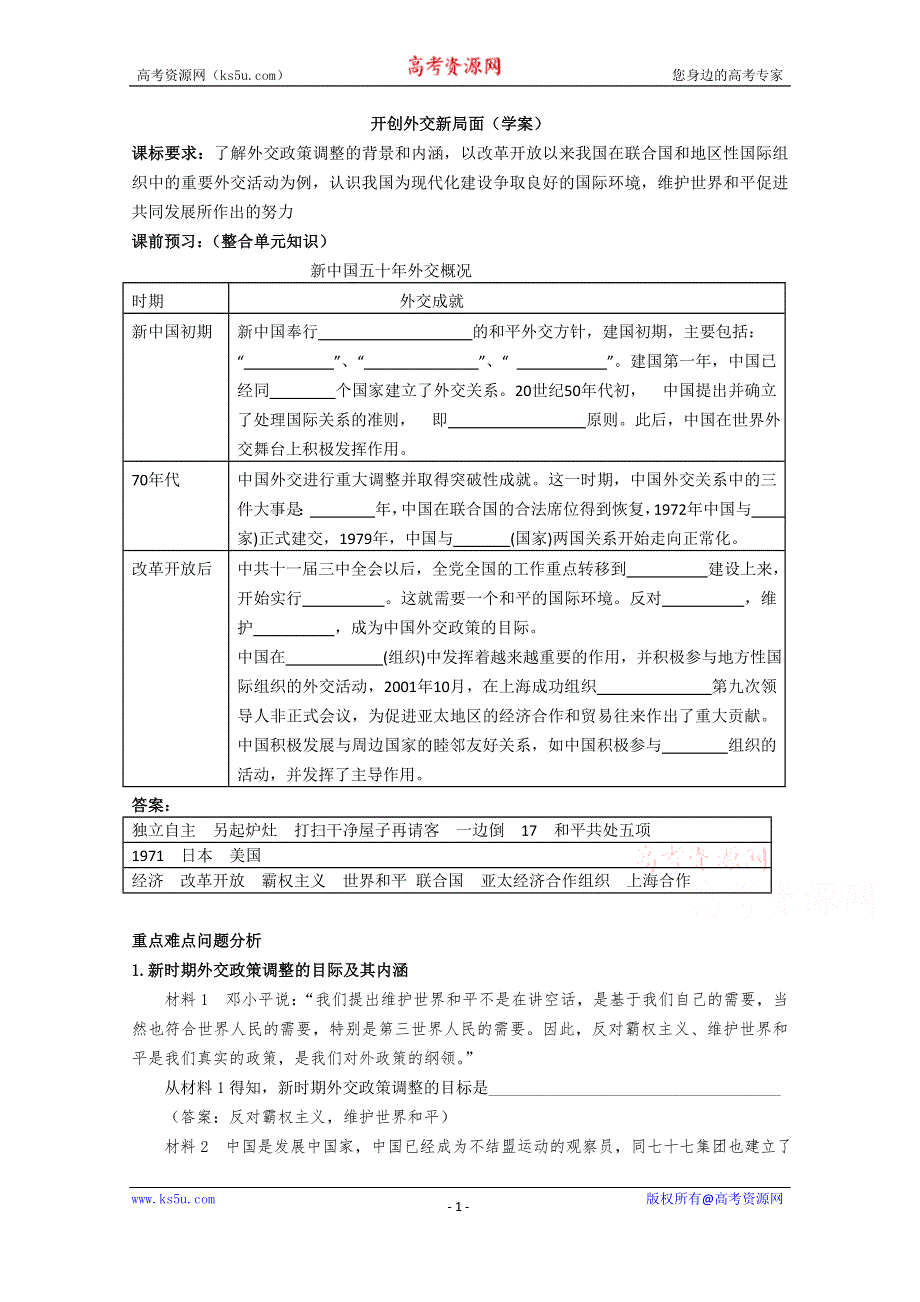 《河东教育》高中历史学案人教版必修1 第24课《开创外交新局面》.doc_第1页