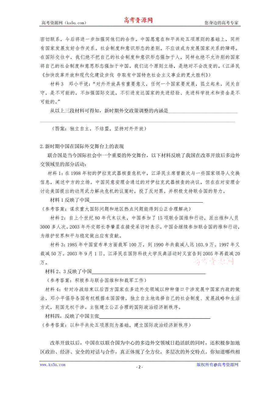 《河东教育》高中历史学案人教版必修1 第24课《开创外交新局面》.doc_第2页