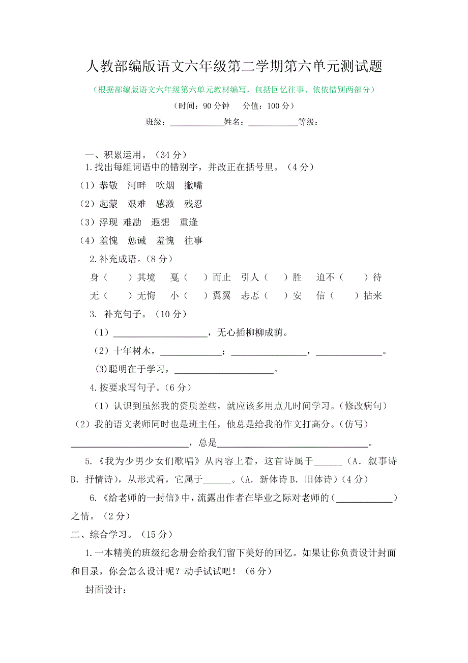 人教部编版语文六年级第二学期第六单元测试题（带答案）.docx_第1页