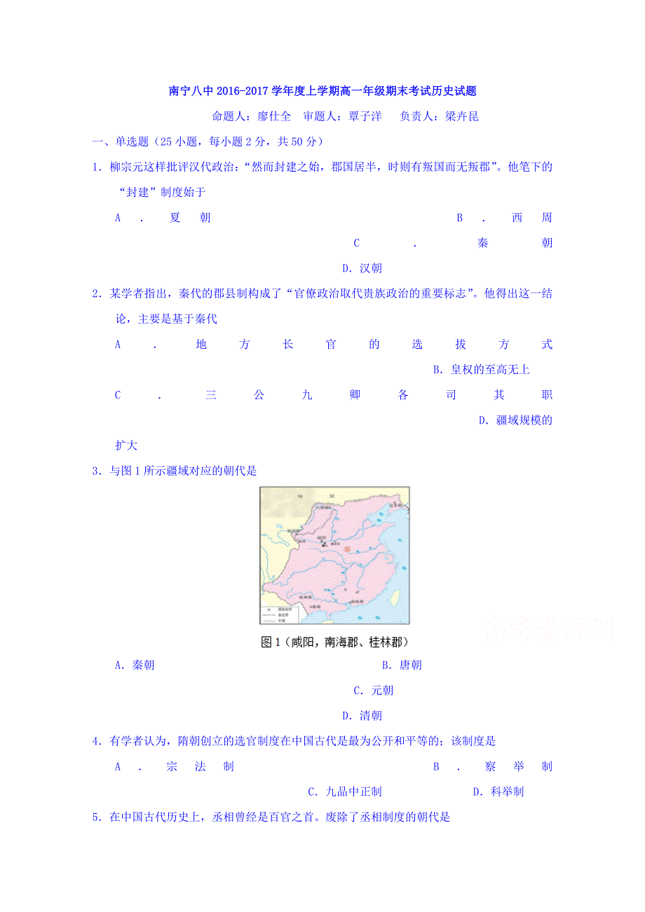 广西南宁市第八中学2016-2017学年高一上学期期末考试历史试题 WORD版含答案.doc_第1页