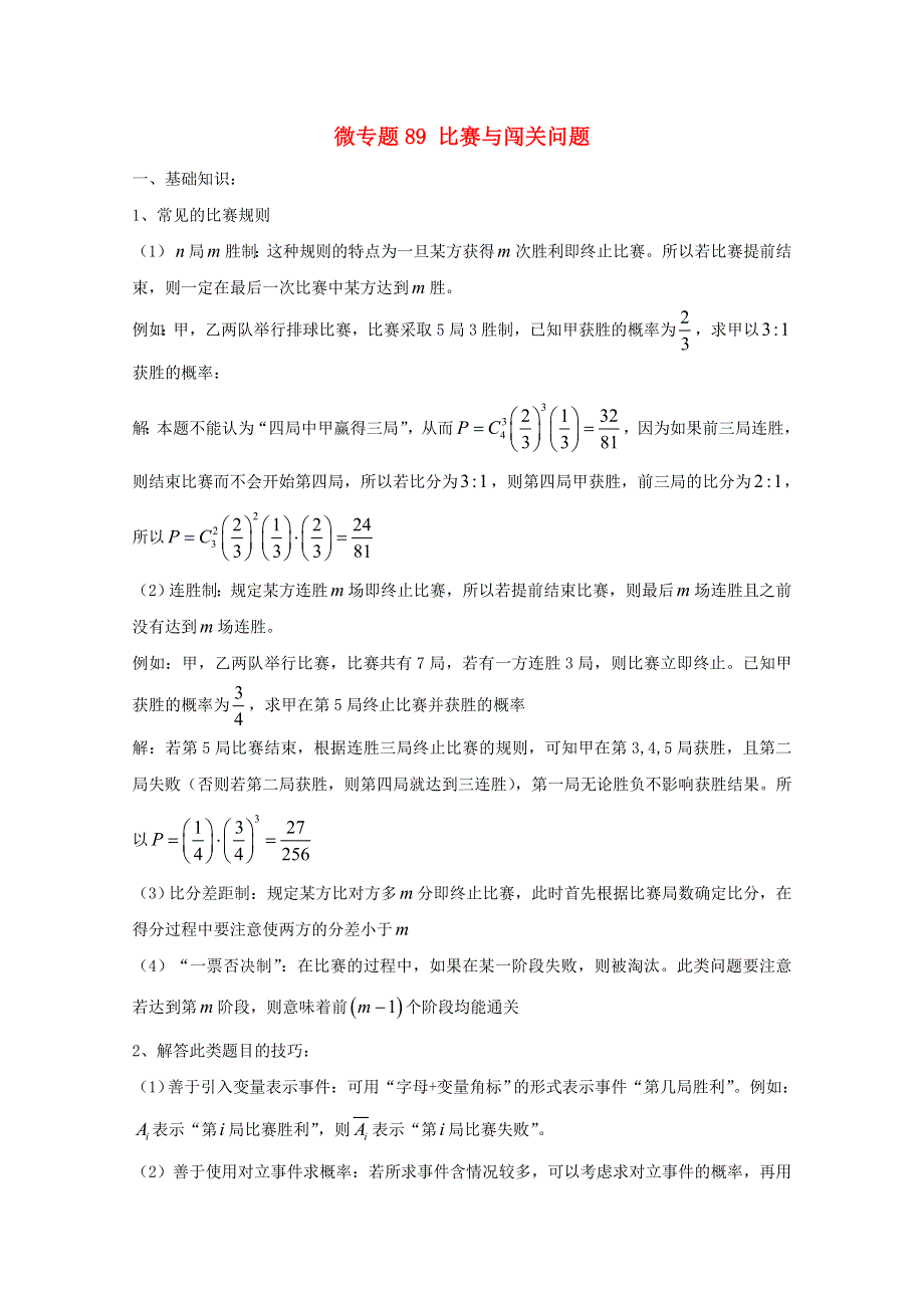 2022届高中数学 微专题89 比赛与闯关问题练习（含解析）.doc_第1页