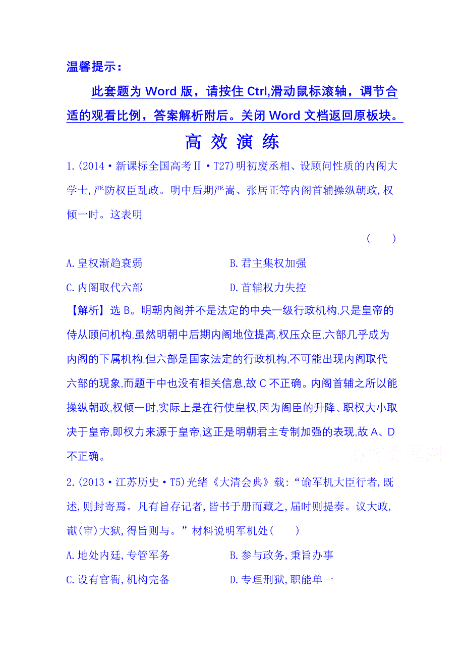 《全程复习方略》2015届高考历史二轮 专题突破篇 第4讲 明清时期封建文明的辉煌与迟滞高效演练1.3.4.doc_第1页