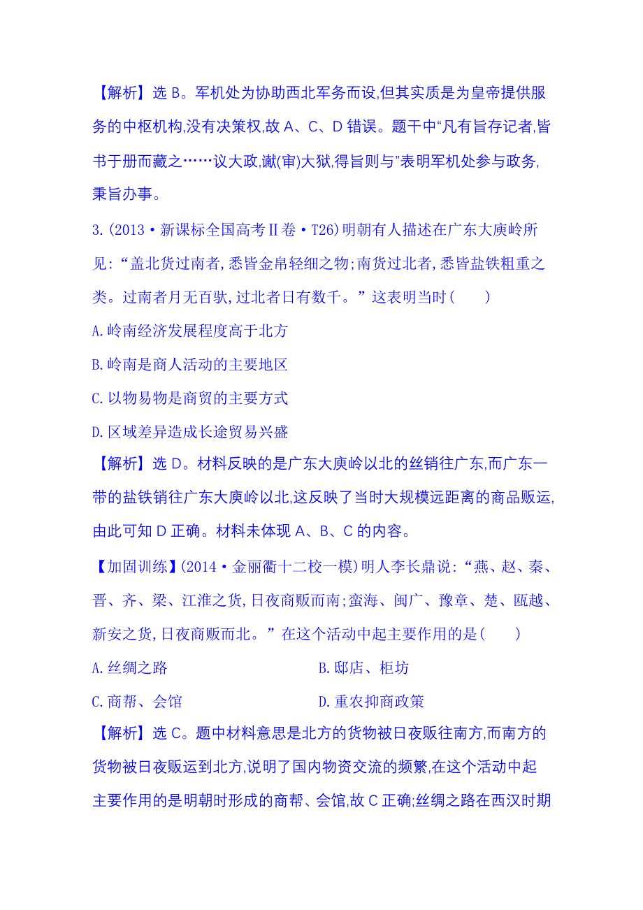 《全程复习方略》2015届高考历史二轮 专题突破篇 第4讲 明清时期封建文明的辉煌与迟滞高效演练1.3.4.doc_第2页