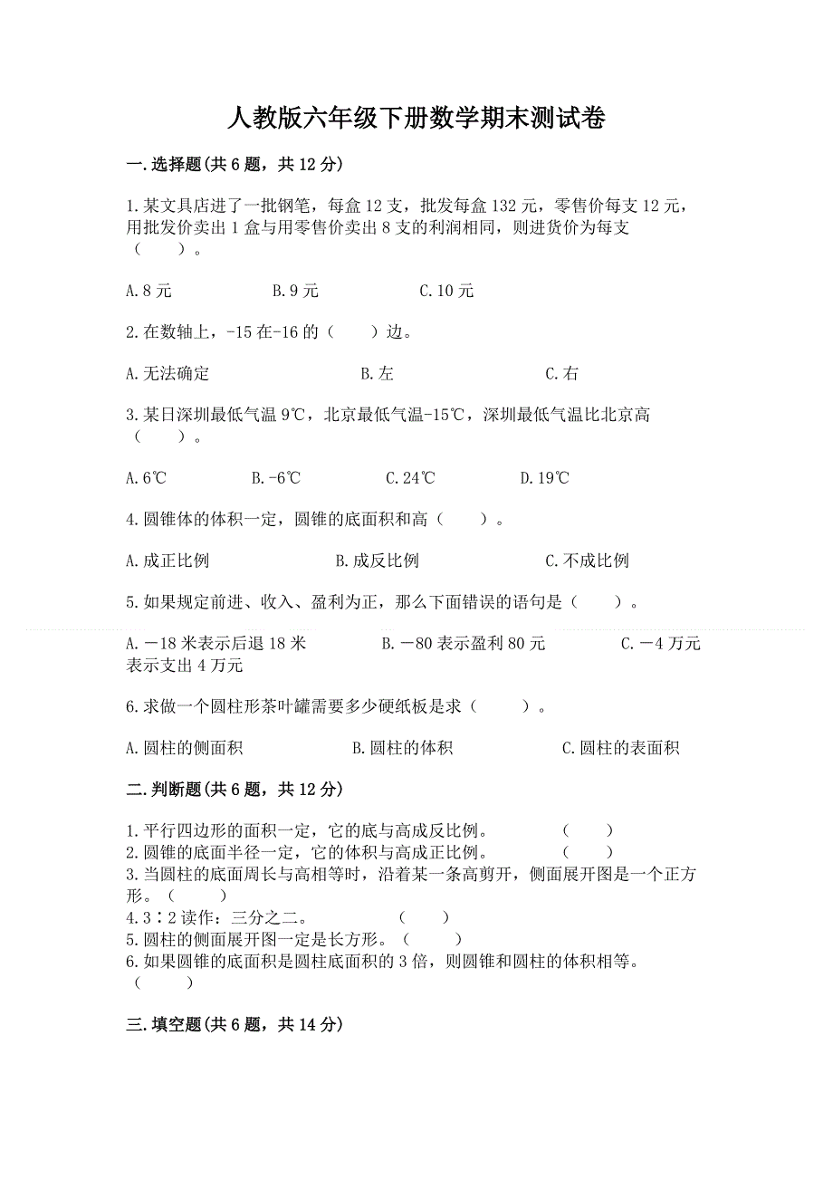 人教版六年级下册数学期末测试卷附答案（完整版）.docx_第1页