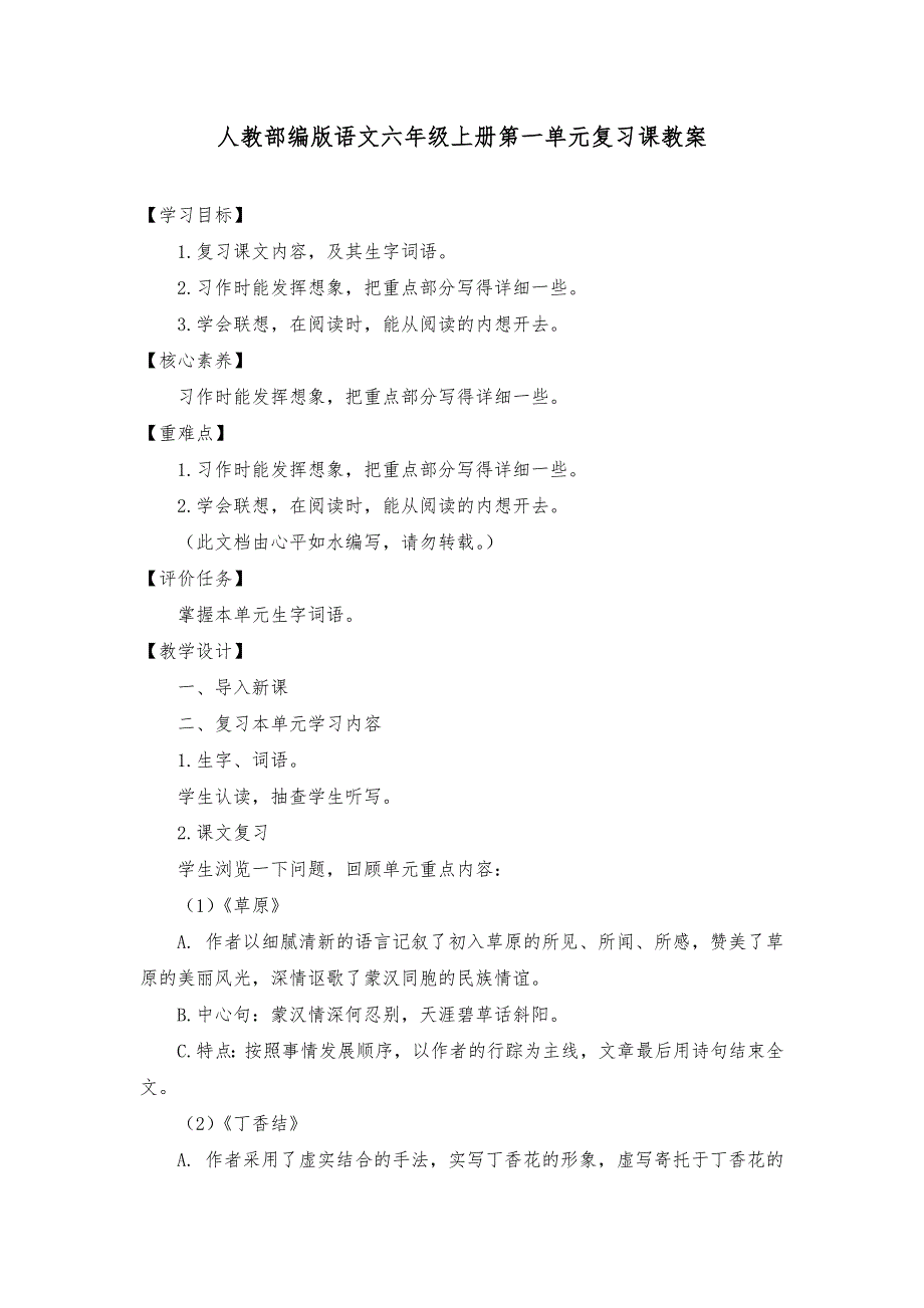 人教部编版语文六年级上册第一单元、第二单元复习课教案（各一套）.docx_第1页