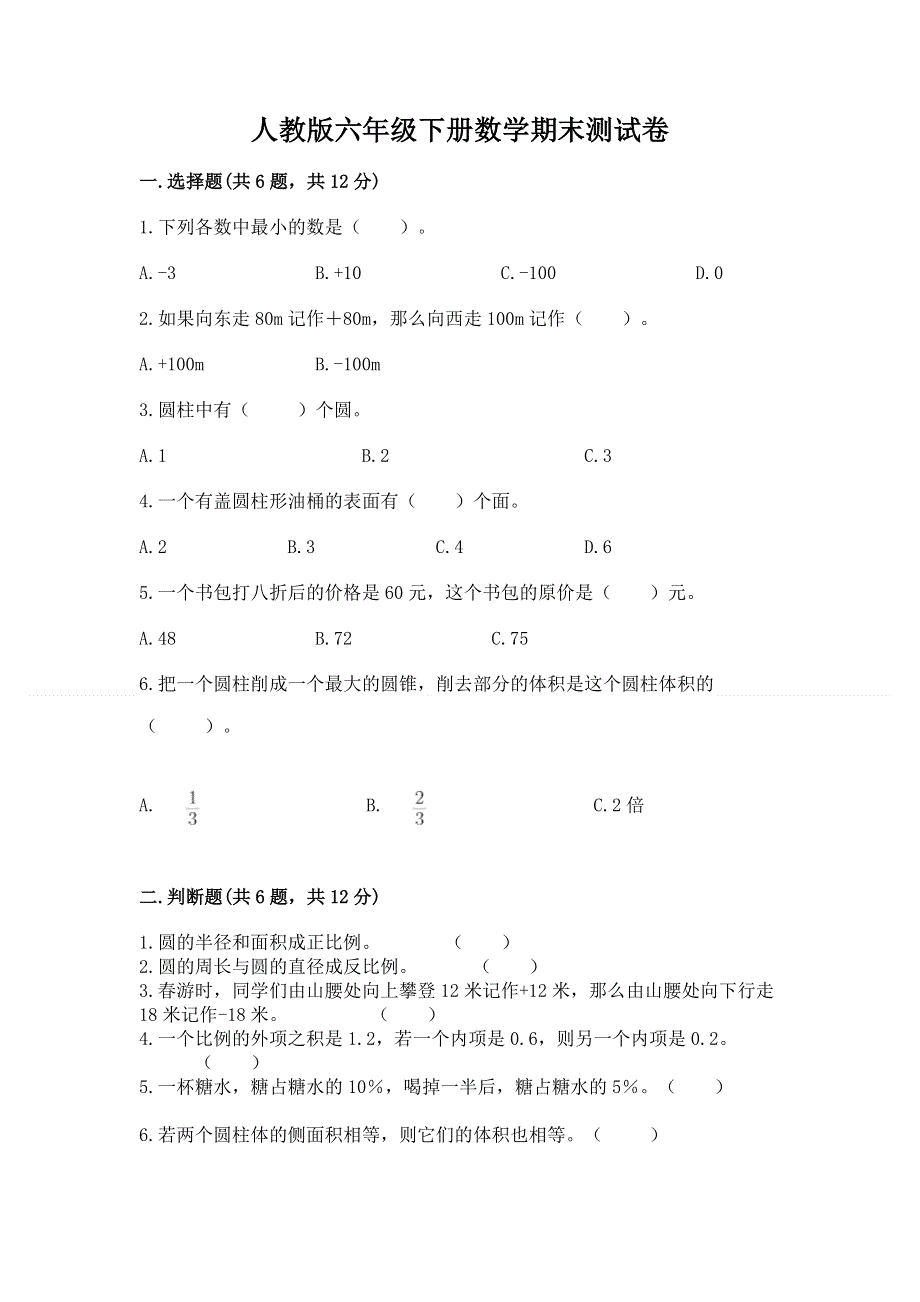 人教版六年级下册数学期末测试卷附答案（综合卷）.docx_第1页