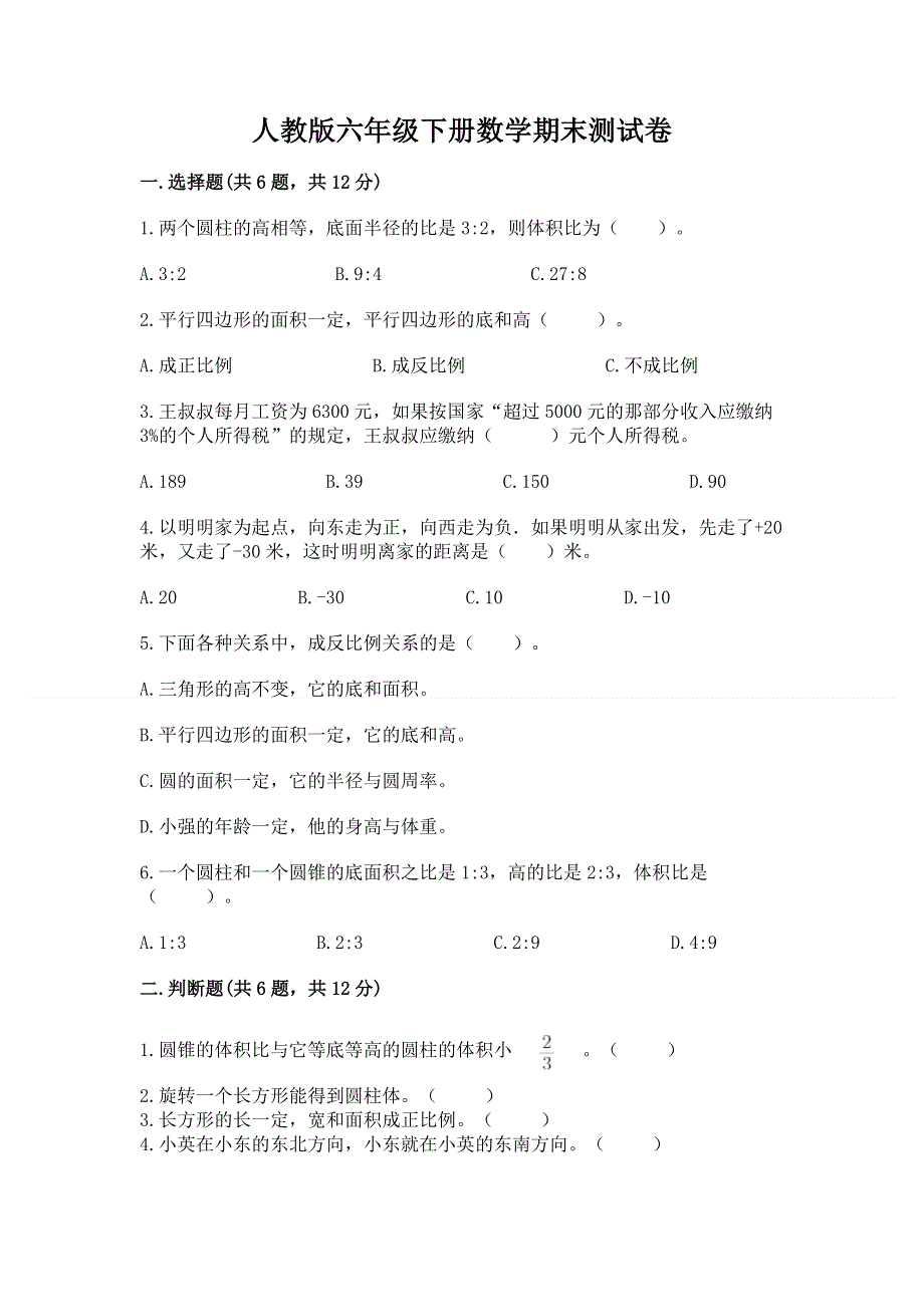 人教版六年级下册数学期末测试卷附答案（模拟题）.docx_第1页