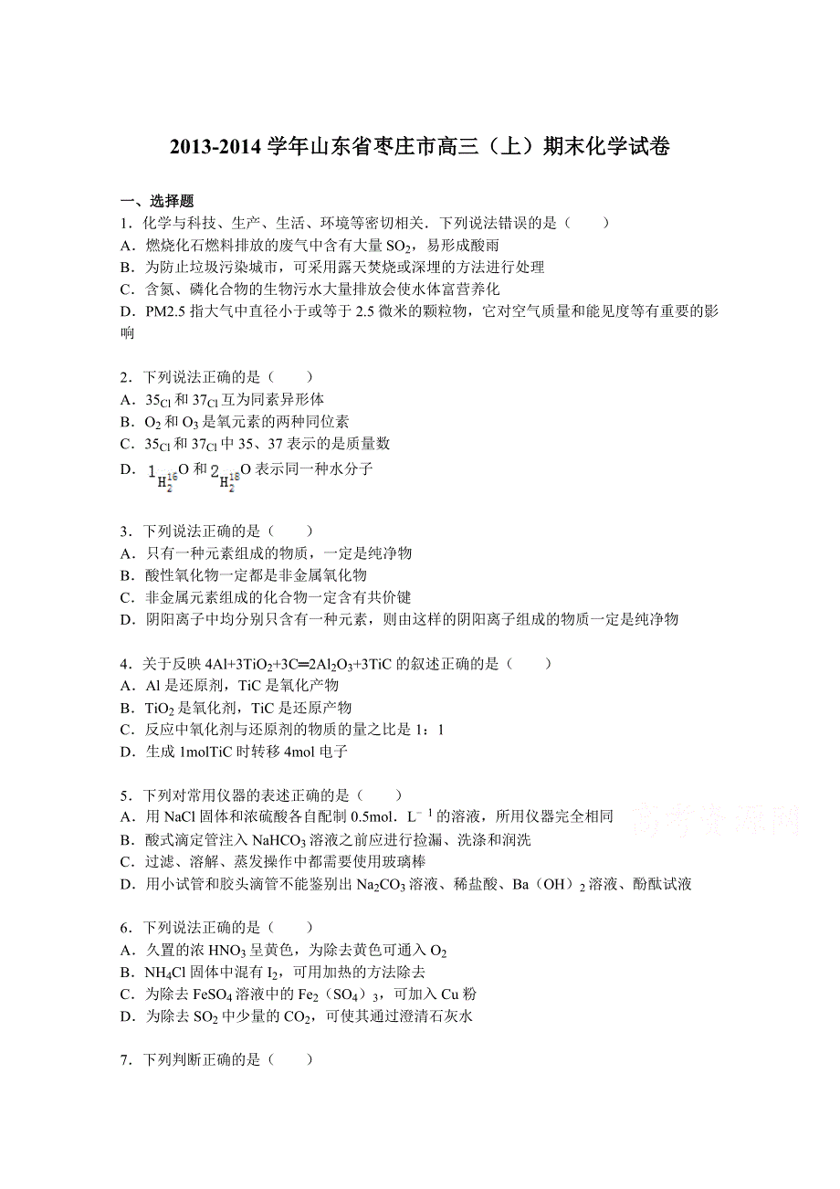 山东省枣庄市2014届高三上学期期末化学试卷 WORD版含解析.doc_第1页