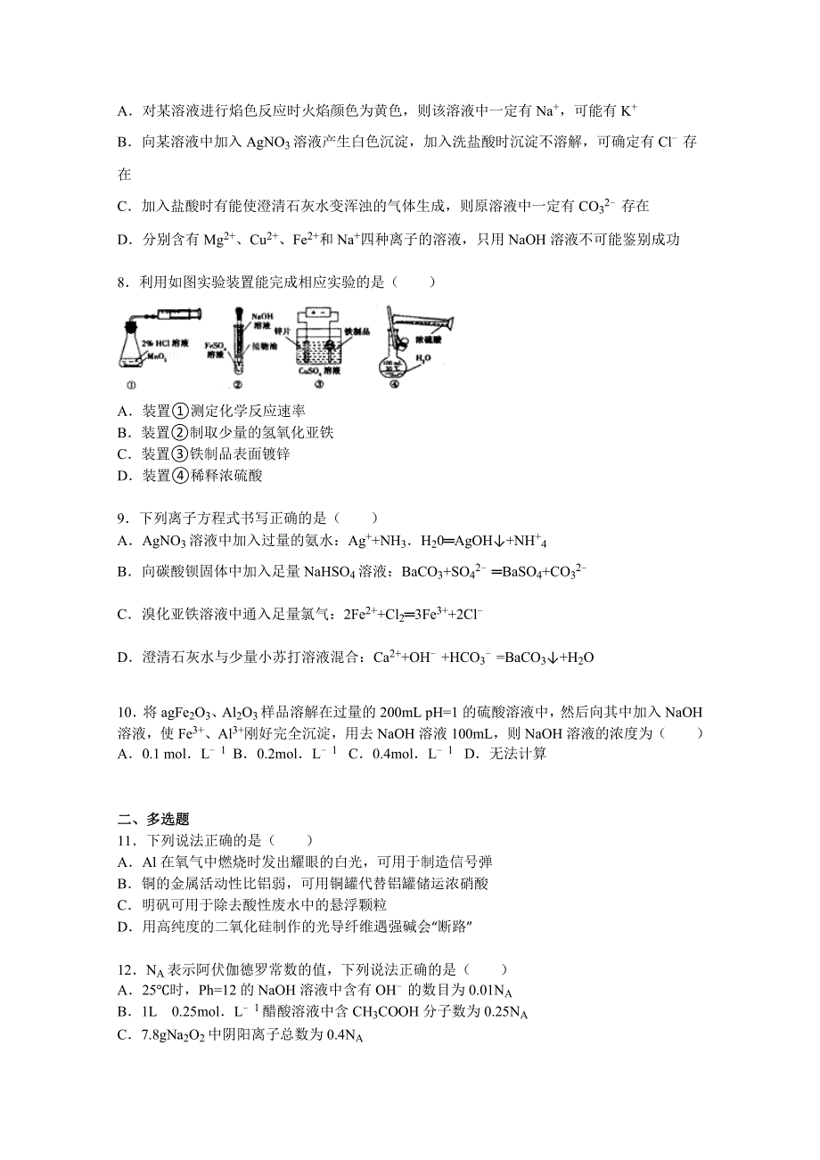 山东省枣庄市2014届高三上学期期末化学试卷 WORD版含解析.doc_第2页