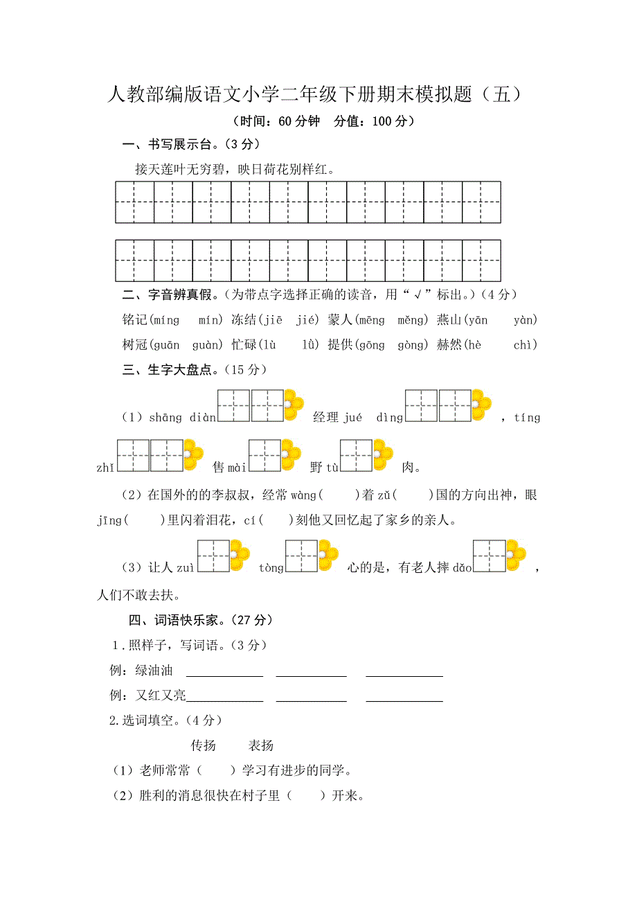 人教部编版语文小学二年级下册期末模拟题附答案（五）.docx_第1页