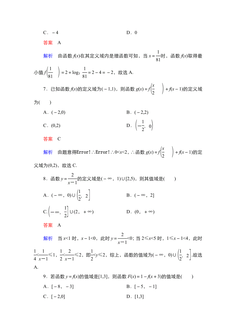 2021届高考数学人教B版一轮考点测试5　函数的定义域和值域 WORD版含解析.doc_第3页