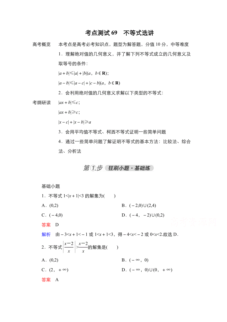 2021届高考数学人教B版一轮考点测试69　不等式选讲 WORD版含解析.doc_第1页