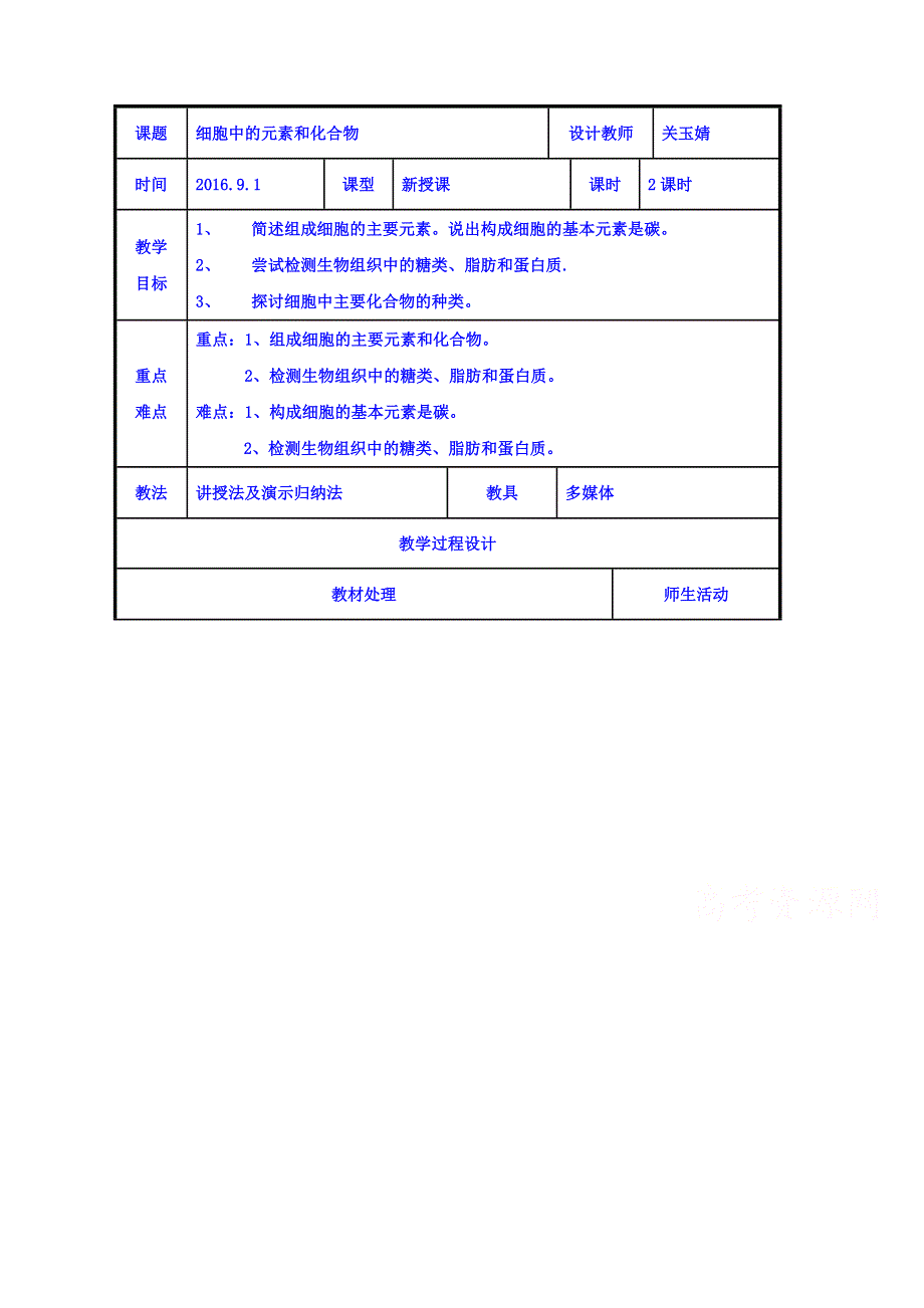 辽宁省本溪满族自治县高级中学高一生物人教版必修1《2-1细胞中的元素和化合物》共案 .doc_第1页