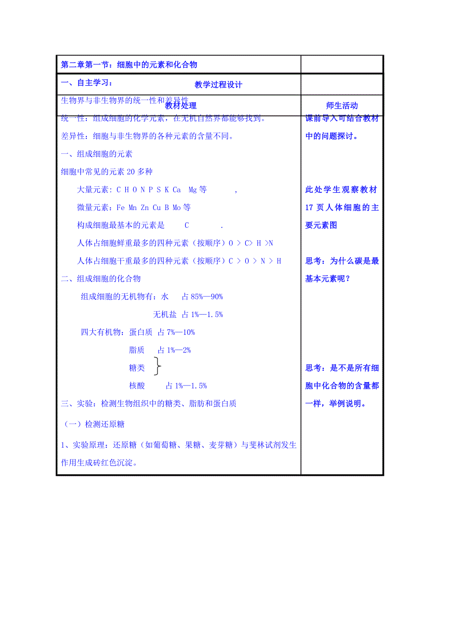 辽宁省本溪满族自治县高级中学高一生物人教版必修1《2-1细胞中的元素和化合物》共案 .doc_第2页