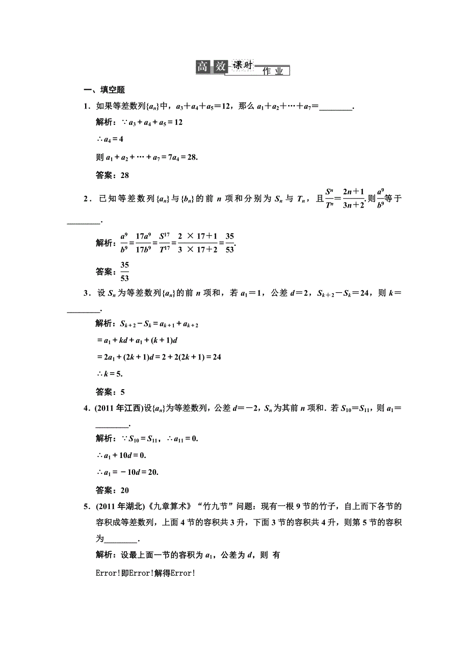 2013苏教数学（理）总复习高效课时作业5-2 WORD版含答案.DOC_第1页