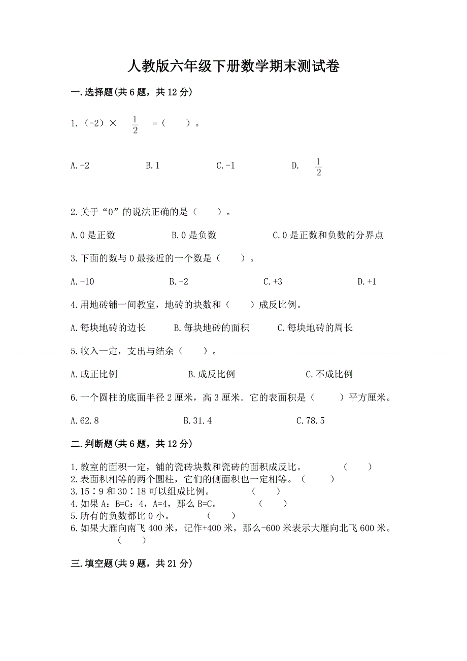 人教版六年级下册数学期末测试卷（全优）word版.docx_第1页