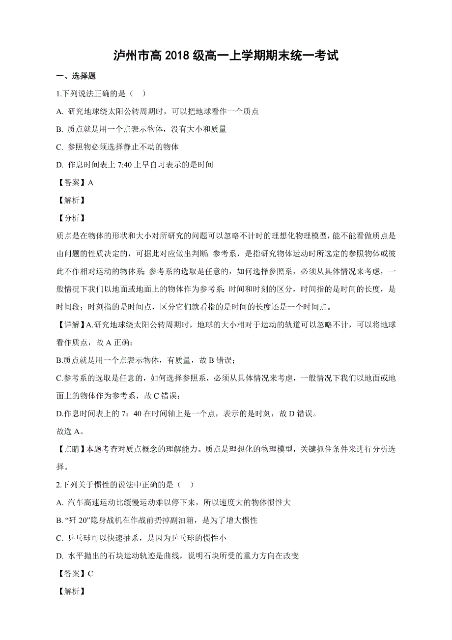 四川省泸州市高中2018-2019学年高一上学期期末统一考试物理试卷 WORD版含解析.doc_第1页