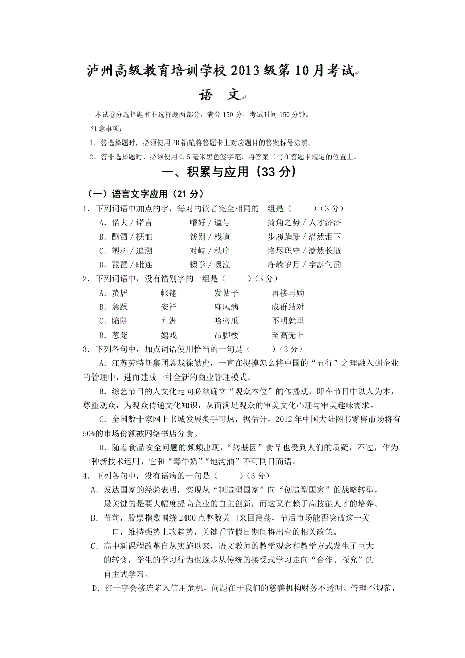 四川省泸州市高级教育培训学校2013届高三10月月考（语文）.doc_第1页