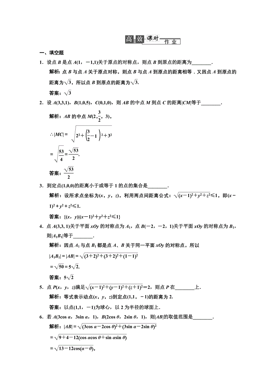 2013苏教数学（理）总复习高效课时作业7-6 WORD版含答案.DOC_第1页