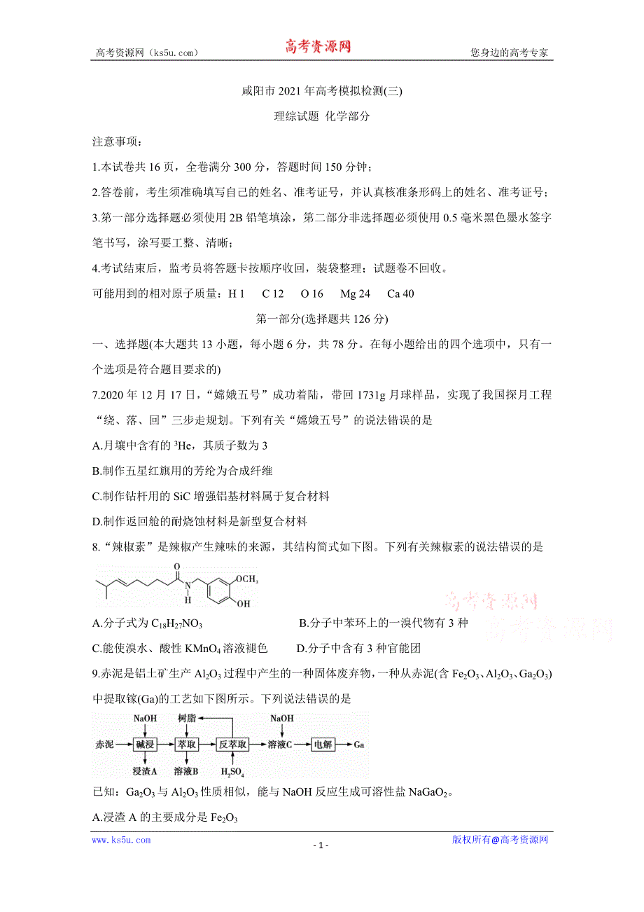 《发布》陕西省咸阳市2021届高三高考模拟检测（三） 化学 WORD版含答案BYCHUN.doc_第1页