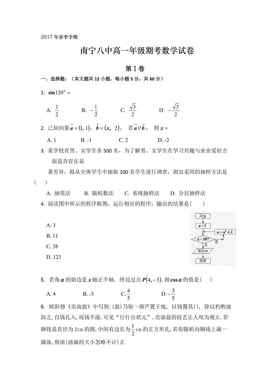 广西南宁市第八中学2016-2017学年高一下学期期末考试数学试题 WORD版缺答案.doc_第1页