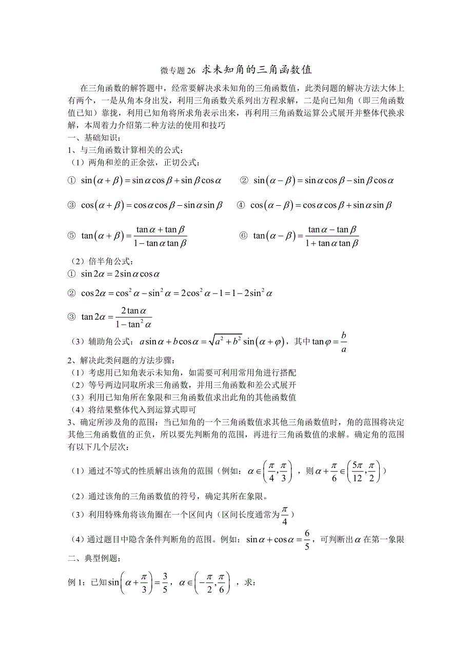 2022届高中数学讲义微专题26 未知角的三角函数值 WORD版含解析.doc_第1页